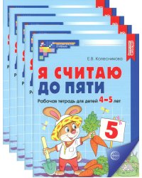 Я считаю до пяти. ЦВЕТНАЯ. Рабочая тетрадь для детей 4-5 лет (5 шт. в комплекте) 2-е изд., испр