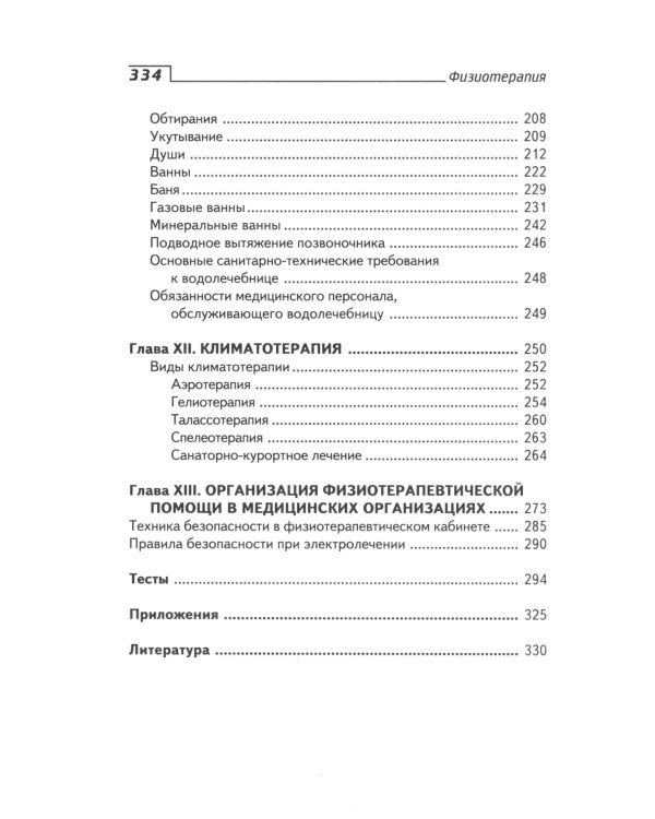 Физиотерапия: Учебник