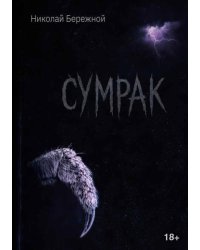 Сумрак
