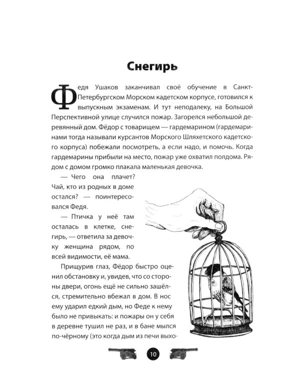 Дополнительное изображение книги «Адмирал Ушаков. Рассказы и путь жизни»