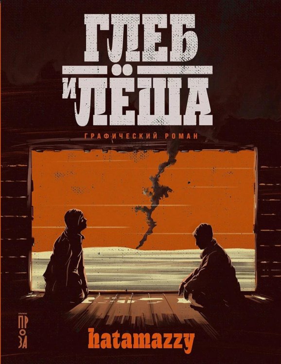 Обложка книги «Глеб и Леша: графический роман» — None, ISBN 9785002239511