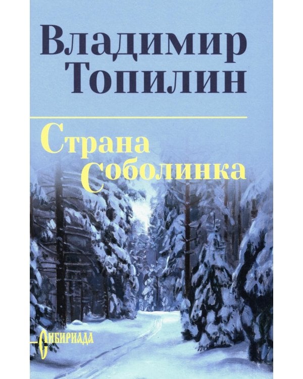 Страна Соболинка: роман