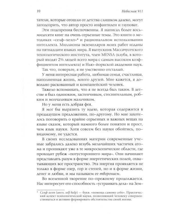 Небесная 911. Как обращаться за помощью к правому полушарию мозга