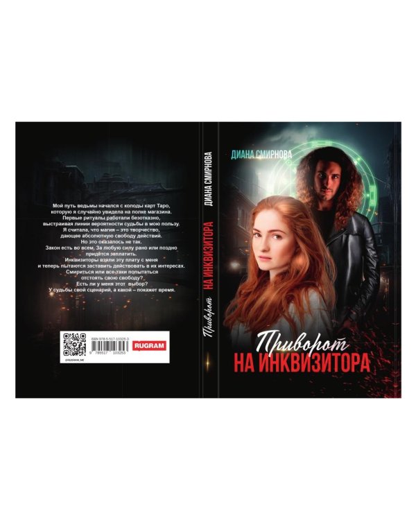 Приворот на инквизитора