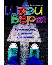 Шаги веры. Руководство к твоему крещению