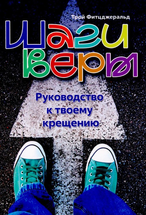 Шаги веры. Руководство к твоему крещению