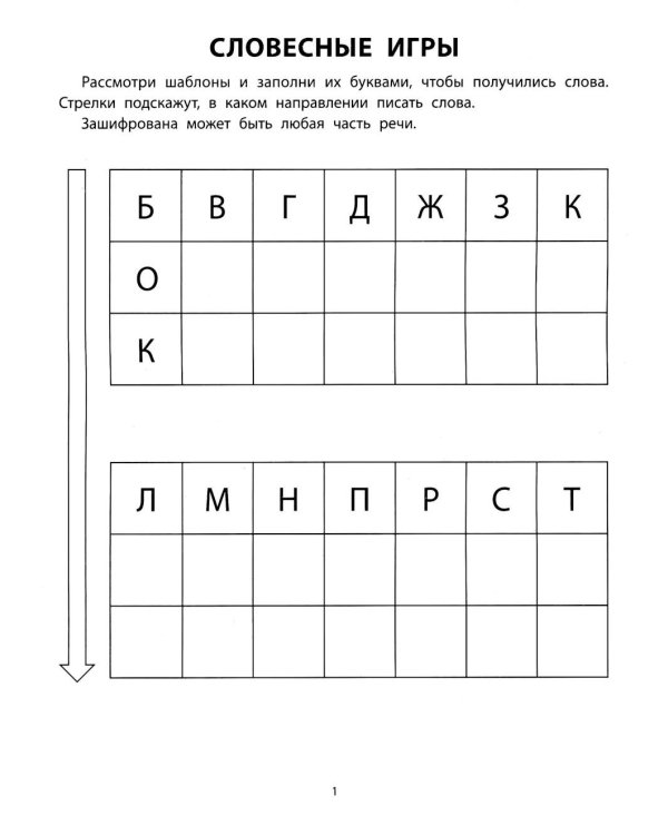 Развиваем словарный запас, внимание и мышление