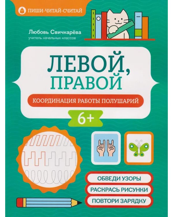 Левой, правой: координация работы полушарий