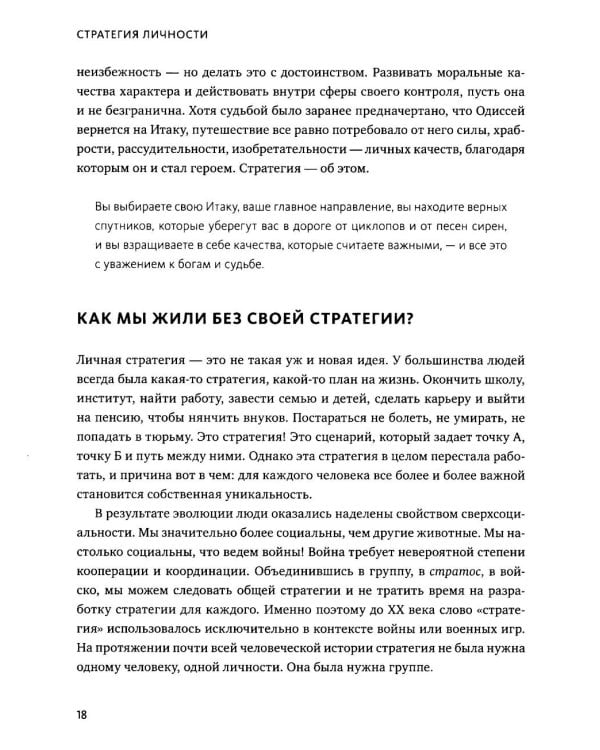 Стратегия личности. Как планировать развитие в работе и жизни, опираясь на свои ценности