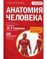 Анатомия человека. Медицинский атлас. 2-е изд
