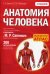 Обложка книги «Анатомия человека. Медицинский атлас. 2-е изд» — Билич Габриэль Лазаревич;Зигалова Елена Юрьевна, ISBN 9785699846238