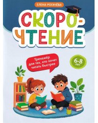 Скорочтение: тренажер для тех, кто хочет читать быстрее: 6-8 лет