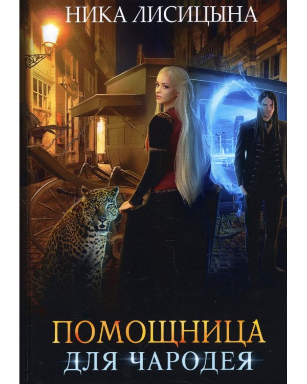 Помощница для чародея