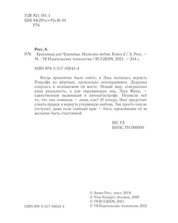 Красавица для Чудовища. Иллюзии любви. Кн. 2