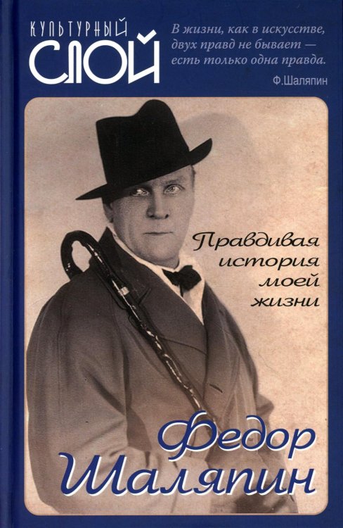 Культурный слой Правдивая история моей жизни