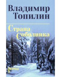 Страна Соболинка: роман