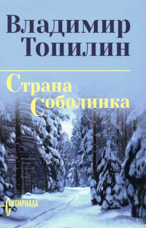 Страна Соболинка: роман