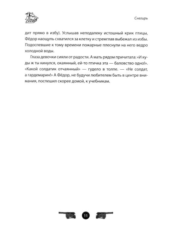 Дополнительное изображение книги «Адмирал Ушаков. Рассказы и путь жизни»