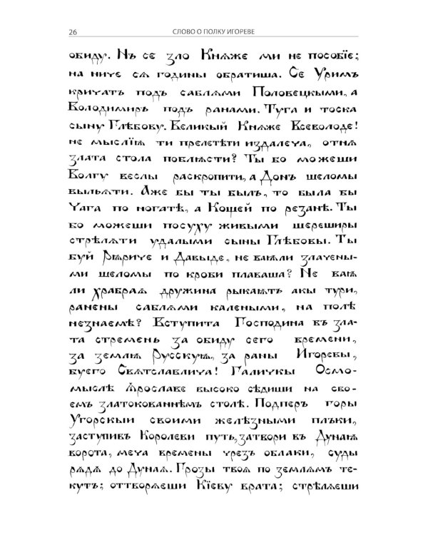 Слово о полку Игореве