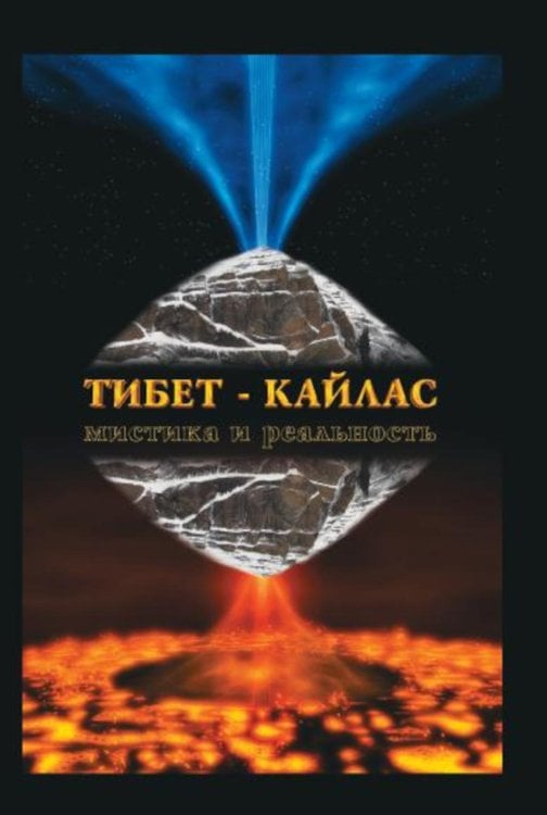 Тибет-Кайлас. Мистика и реальность