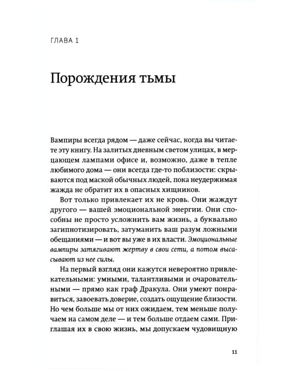Дополнительное изображение книги «Эмоциональные вампиры. Психологическая защита от людей-кровопийц, если чеснок и амулеты уже не помогают»