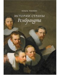 Истории страны Рембрандта. 2-е изд