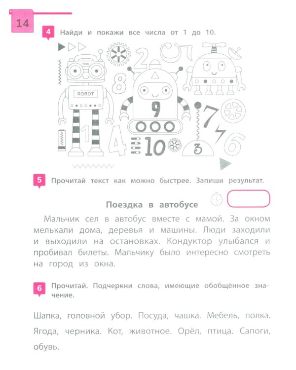 Скорочтение: тренажер для тех, кто хочет читать быстрее: 6-8 лет
