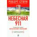 Небесная 911. Как обращаться за помощью к правому полушарию мозга