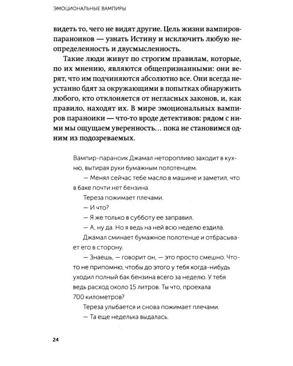 Дополнительное изображение книги «Эмоциональные вампиры. Психологическая защита от людей-кровопийц, если чеснок и амулеты уже не помогают»
