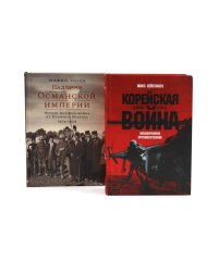 Корейская война 1950-1953; Падение Османской империи (комплект из 2-х книг)