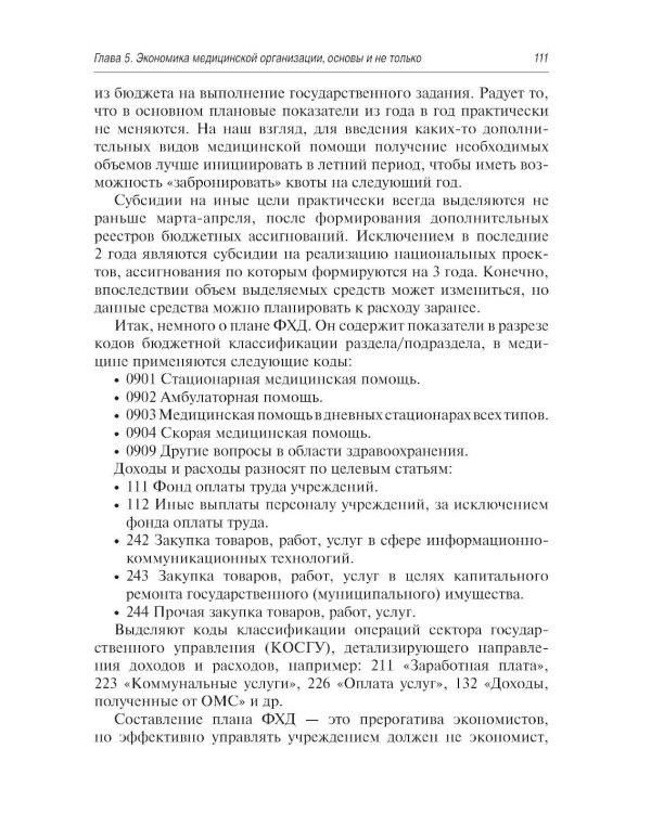Управление медицинской организацией: первые шаги. 2-е изд., перераб. и доп