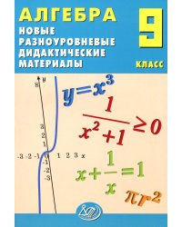 Алгебра. 9 кл. Новые разноуровневые дидактические материалы: Учебное пособие