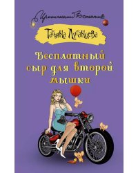 Бесплатный сыр для второй мышки