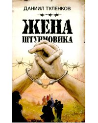 Жена штурмовика