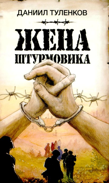 Военная проза XXI века Жена штурмовика