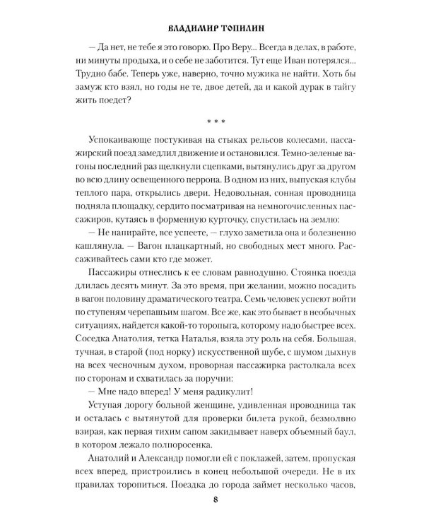 Страна Соболинка: роман