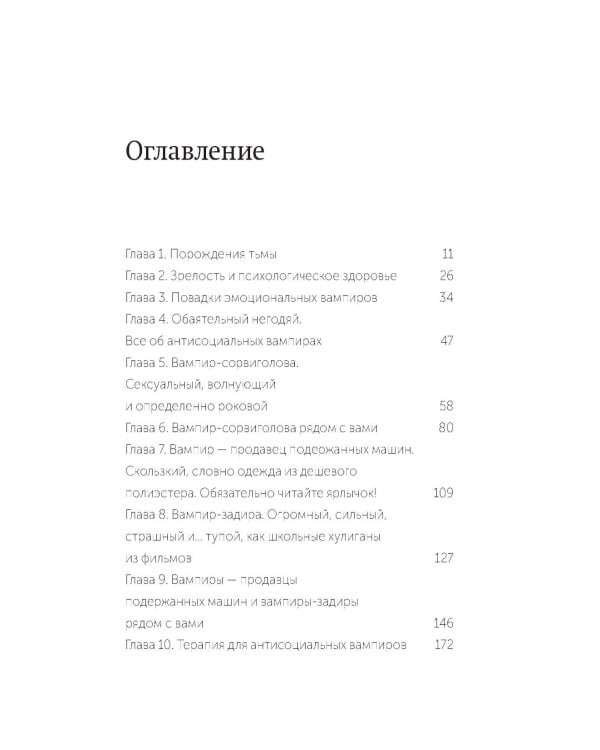 Дополнительное изображение книги «Эмоциональные вампиры. Психологическая защита от людей-кровопийц, если чеснок и амулеты уже не помогают»