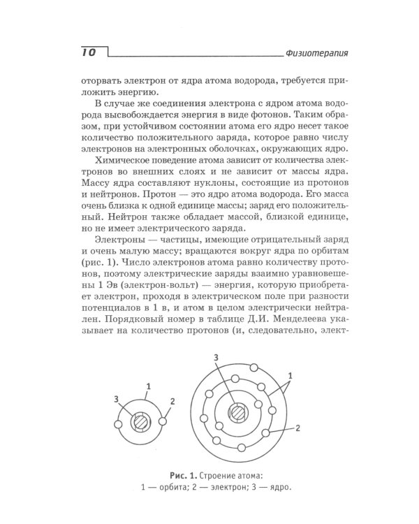 Физиотерапия: Учебник