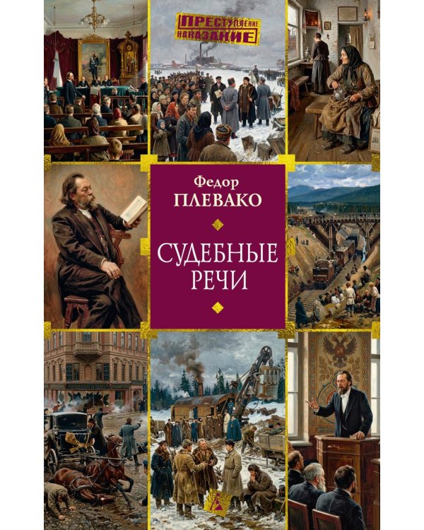 Дополнительное изображение книги «Судебные речи»