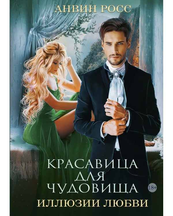 Красавица для Чудовища. Иллюзии любви. Кн. 2