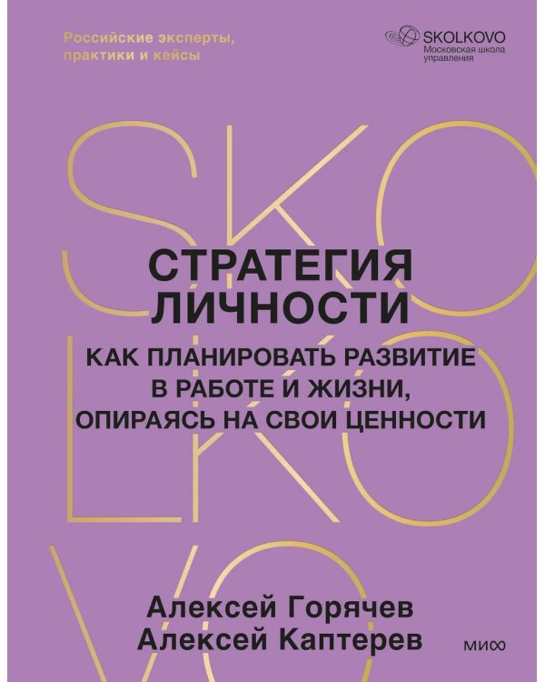 Стратегия личности. Как планировать развитие в работе и жизни, опираясь на свои ценности