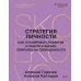 Стратегия личности. Как планировать развитие в работе и жизни, опираясь на свои ценности