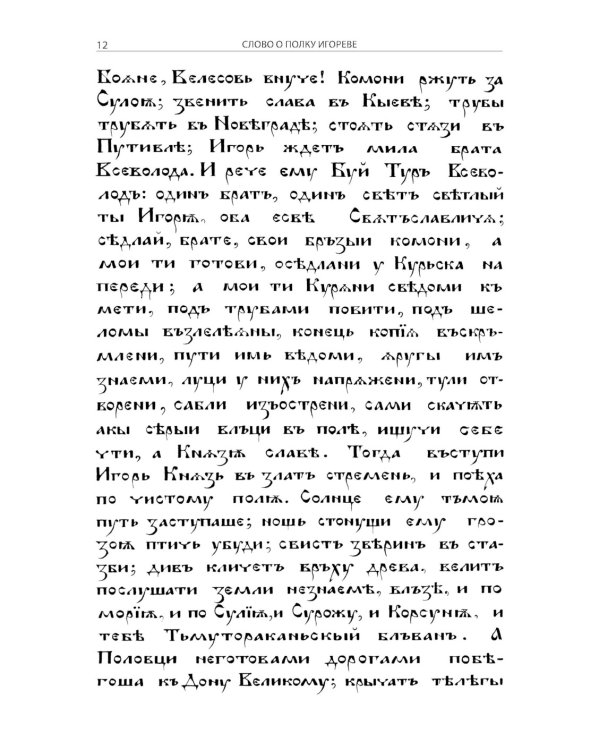 Слово о полку Игореве