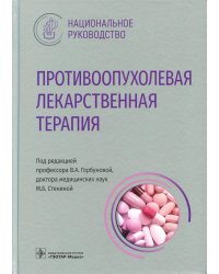 Противоопухолевая лекарственная терапия. Национальное руководство