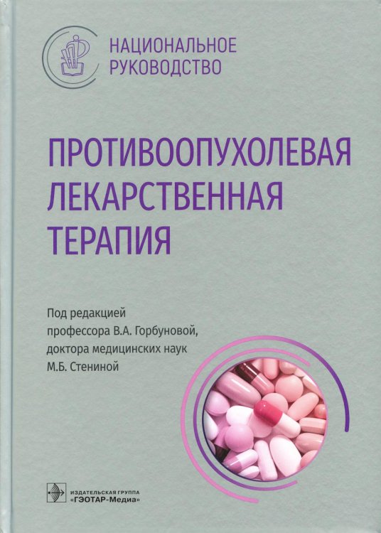 Национальные руководства Противоопухолевая лекарственная терапия. Национальное руководство
