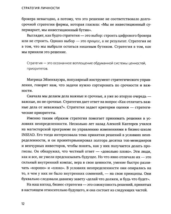Стратегия личности. Как планировать развитие в работе и жизни, опираясь на свои ценности