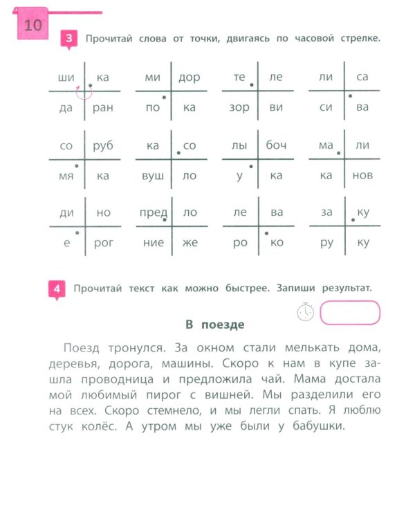 Скорочтение: тренажер для тех, кто хочет читать быстрее: 6-8 лет
