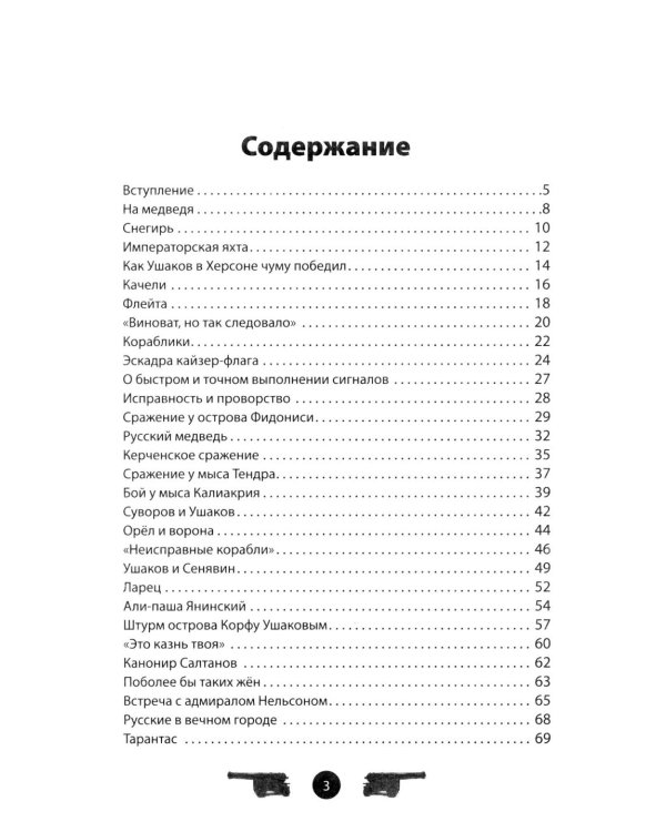 Дополнительное изображение книги «Адмирал Ушаков. Рассказы и путь жизни»