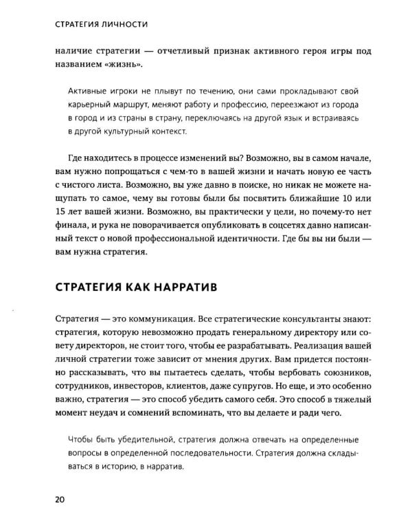 Стратегия личности. Как планировать развитие в работе и жизни, опираясь на свои ценности