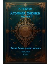 Атомная физика. Пролог II. Когда Алиса меняет мнение